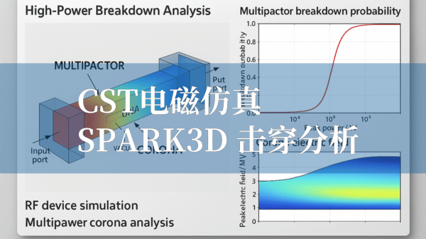 cst電磁仿真擊穿仿真